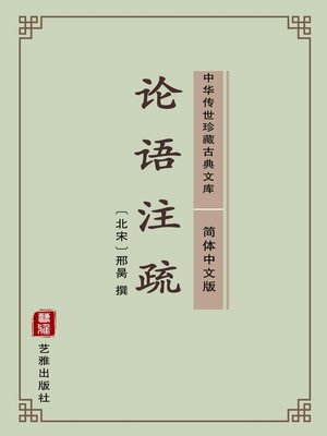 cover image of 论语注疏（简体中文版）